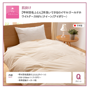 【甲州羽毛肌掛けふとん】手洗いできるロイヤルゴールドホワイトグース93％（クイーン/アイボリー）　羽毛布団 クイーン 掛け布団 洗える ふとん 寝具