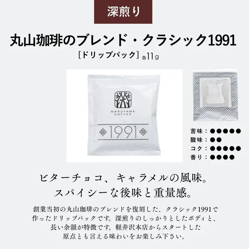 コーヒー 丸山珈琲 ドリップバッグ 深煎り3種 