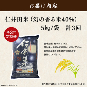 【定期便】香りに感動の仁井田米 （5kg×3回）／Sbtb-C01