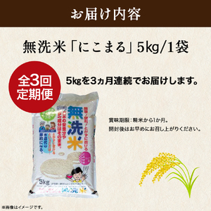 【3ヵ月便】罪悪感は必要ナシ！賢い選択「四万十町産 無洗米」5㎏ 仁井田米 にこまる／Sbos-Z01