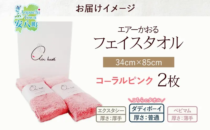 ＜お届けまで3～4ヶ月＞タオル エアーかおる ダディボーイ フェイスタオル コーラルピンク 2枚 セット 34×85cm 日本製 綿100％ 柔らか 軽い スーパーZERO 吸水速乾 送料無料 浅野撚糸 岐阜県 安八町