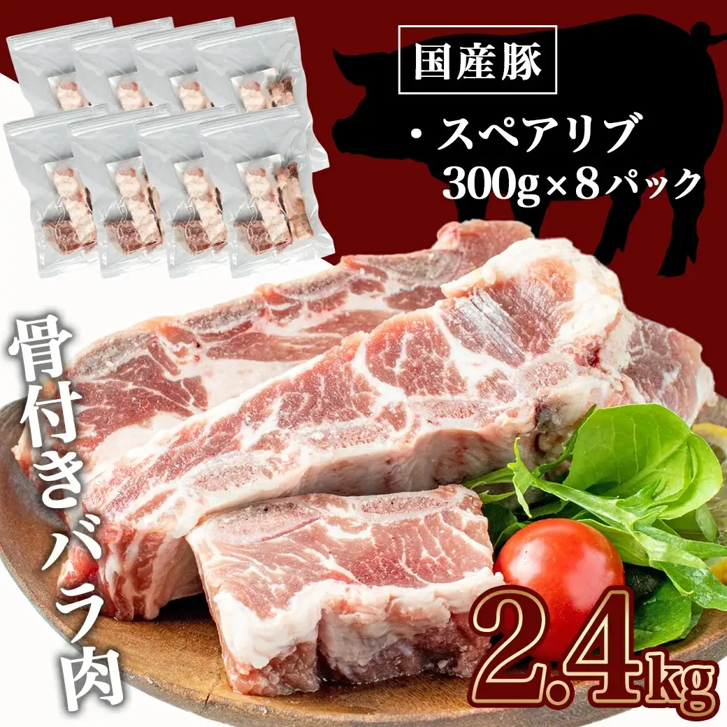 国産豚スペアリブ2.4kg〔AA-1539〕_(都城市) スペアリブ (300g×8パック) 合計2.4キロ 豚肉 希少部位 冷凍 おかず グリル 煮込み バーベキュー 骨付きバラ肉 肋肉 ソーキ
