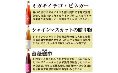 B2-013 フルーティー甕酢3本セット(各500ml)ミガキイチゴ・シャインマスカットの贈り物・薔薇甕酢【重久盛一酢醸造場】 重久本舗 霧島市 黒酢 酢 お酢 ドリンク