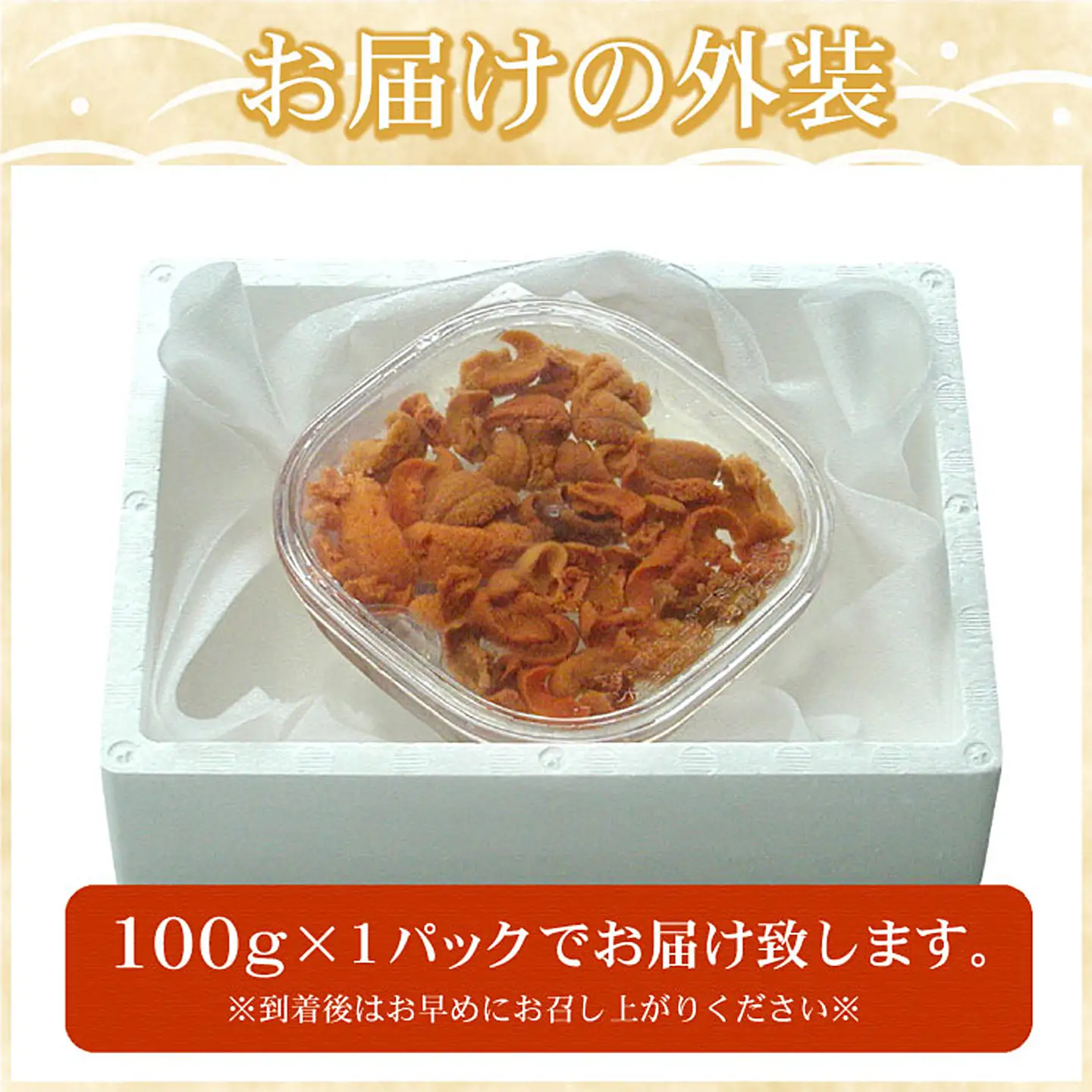 エゾバフンウニ(赤色)塩水パック100g×1P B-07018