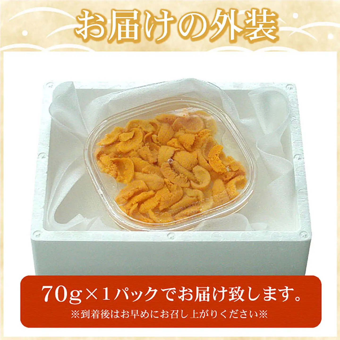 エゾバフンウニ(黄色)塩水パック70g×1P B-07019