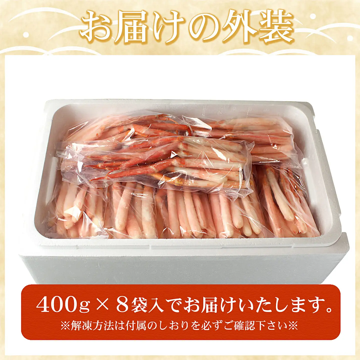 刺身用紅ズワイガニむき身400g×8P(計3.2kg) D-07013