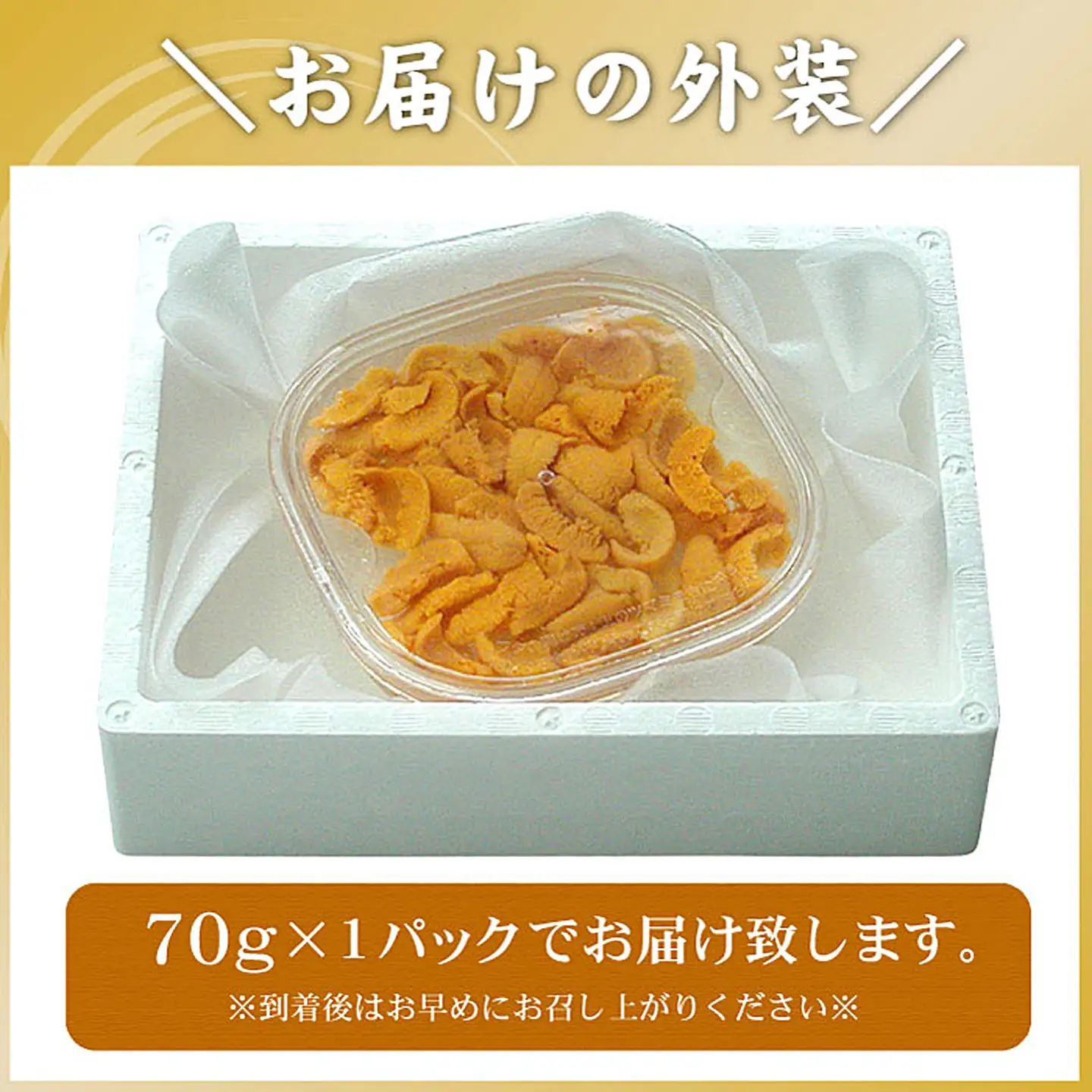 エゾバフンウニ(黄色)塩水パック70g×1P B-56017