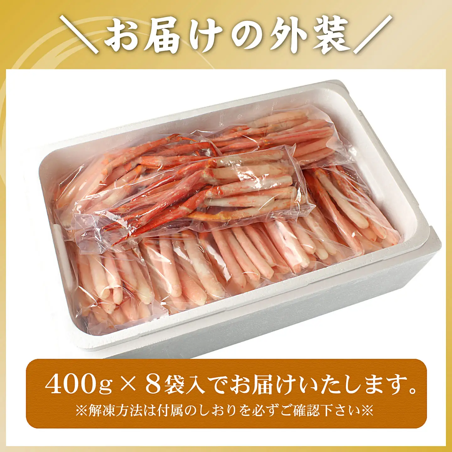刺身用紅ズワイガニむき身400g×8P(計3.2kg) D-56013