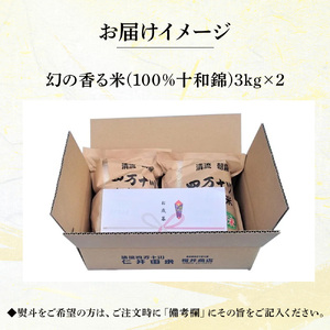 【令和7年産米】樽井商店の仁井田米「幻の香る米」6kg（3kg×2）Bti-B03 仁井田米