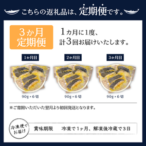 【定期便3回】 銀ダラ 西京漬け 90g×6切 (a30-243)
