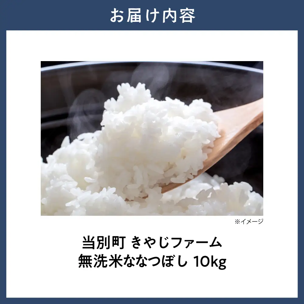 【令和8年度産先行受付】きやじファーム　無洗米ななつぼし10kg | 無洗米 米 こめ ななつぼし 北海道 当別町