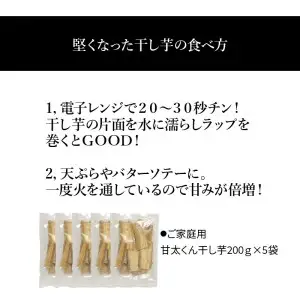 【訳あり】ご家庭用　甘太くん干し芋200ｇ×5袋 F02012
