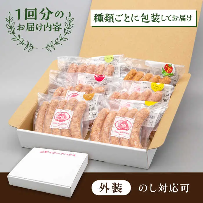 【 全12回 定期便 】  生 ウインナー 30本 ( 5本 × 6種 ) 糸島市 / 志摩スモークハウス [AOA025] ウィンナー セット