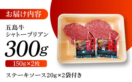 五島牛 シャトーブリアン300g（150g×2枚） 五島市/肉のマルヒサ[PCV038]シャトーブリアンA4 A5 牛肉 ヒレ フィレ ヘレ