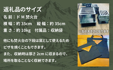 ドM焚火台　収納袋付き