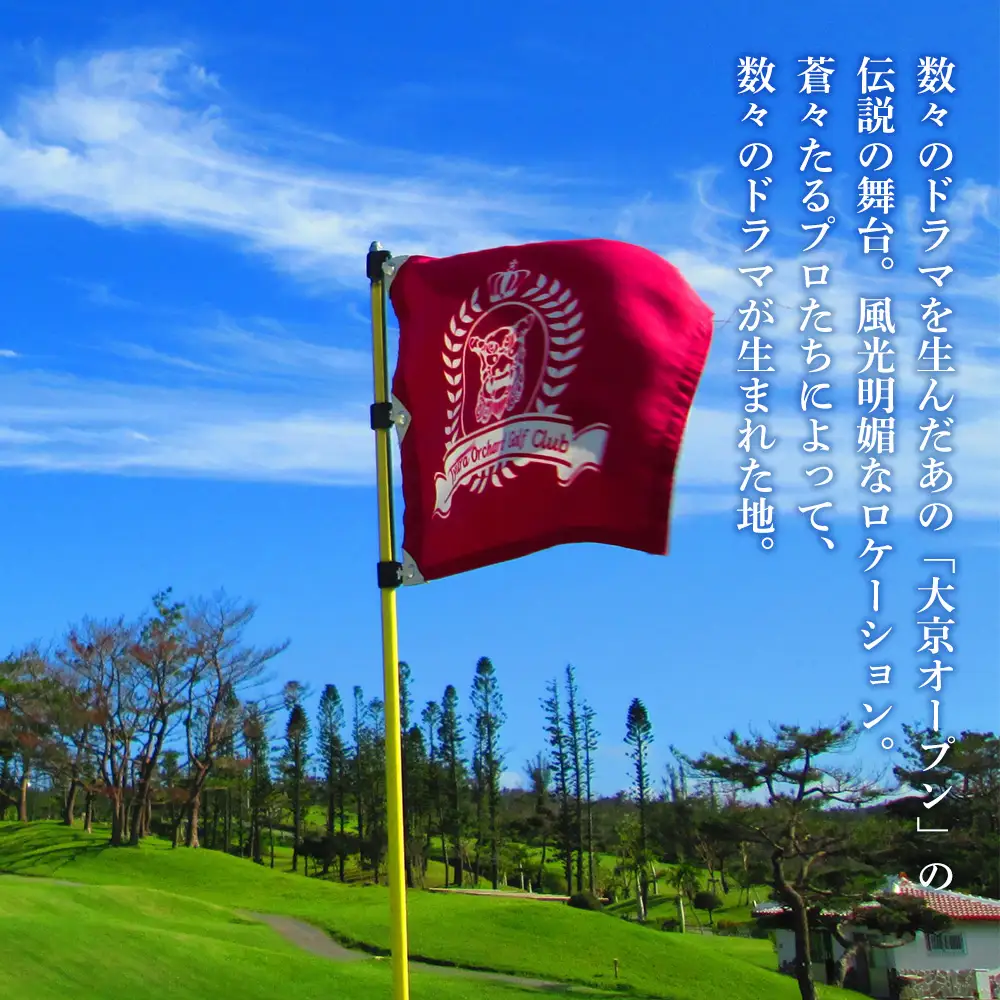 チケット 土・日・祝日 ゴルフプレー券 2名  (恩納村・1ラウンド ) 【美らオーチャードゴルフ倶楽部】