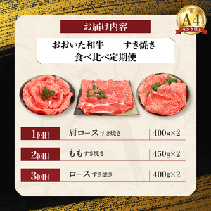 【定期便C】ホテルクオリティ おおいた和牛 すき焼き食べ比べセット（３回）_B028-012【ふるさと納税 定期便 国産 おおいた和牛 すき焼き セット 肩ロース もも もも肉 モモ ロース 和牛 牛肉 お肉 肉 冷凍 ミカド肉店 大分県 別府市 送料無料】