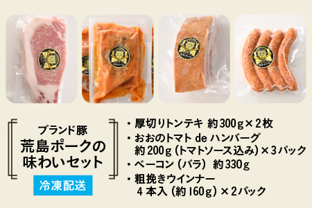 ブランド豚 荒島ポークの味わいセット[C-048001]