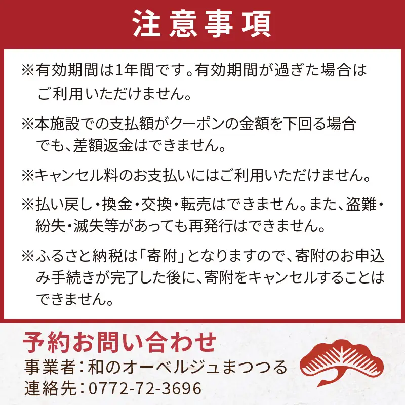 京都・琴引浜 和のオーベルジュまつつる　ご宿泊クーポン券30,000円分
