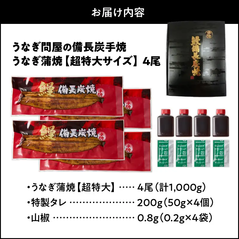 【 土用の丑の日特集 】 1746-1 うなぎ問屋 の 備長炭手焼 うなぎ蒲焼 超特大 4尾 （1000g） KN029-001-07 魚 鰻