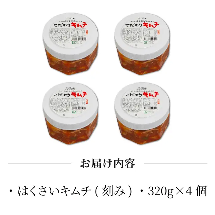 化学調味料不使用！信州望月高原こだわりキムチ（4個セット） | 国産 白菜キムチ 発酵食品 漬物 健康