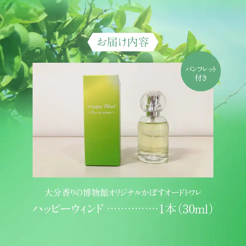 大分香りの博物館オリジナル香水 ハッピーウィンド オードトワレ 30ml _B071-007