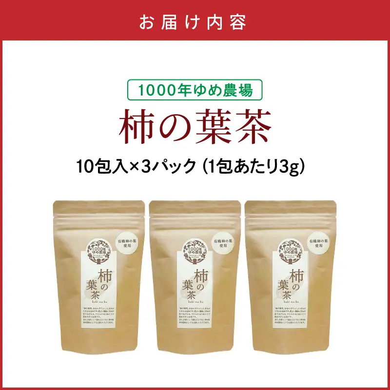 国東産「柿の葉茶」ティーバッグ 3g×10包入り×3袋(合計30包)_1920R