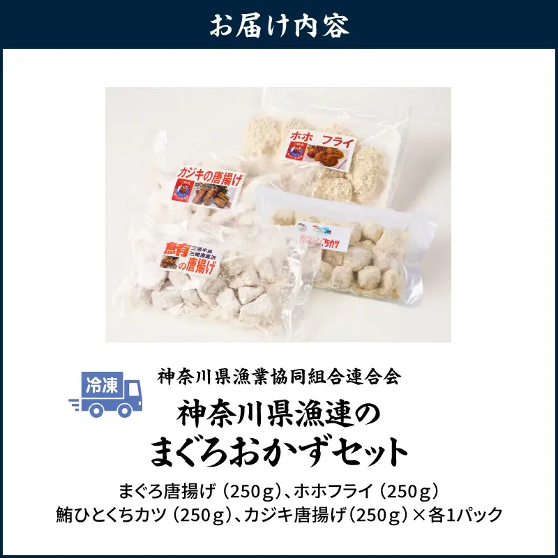 ＜選べる配送月＞【今夜のおかずの一品に】神奈川県漁連のまぐろおかずセット【からあげ・ひとくちカツ・ホホフライ】 M077-002  総菜 惣菜 冷凍