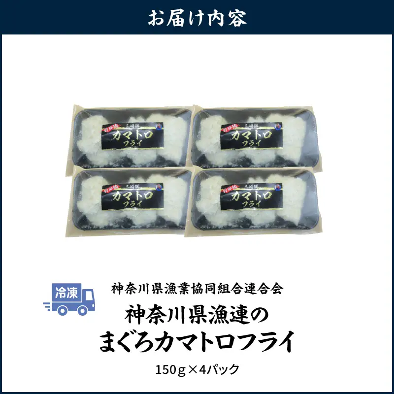 ＜選べる配送月＞【希少部位】神奈川県漁連 まぐろカマトロフライ 150g×4パック M077-003 まぐろ 三崎まぐろ カマトロ