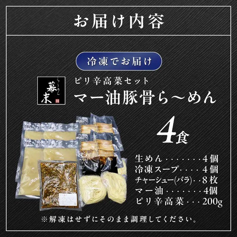 【0901-4】マー油豚骨ら～めん4人前・高菜セット（冷凍）