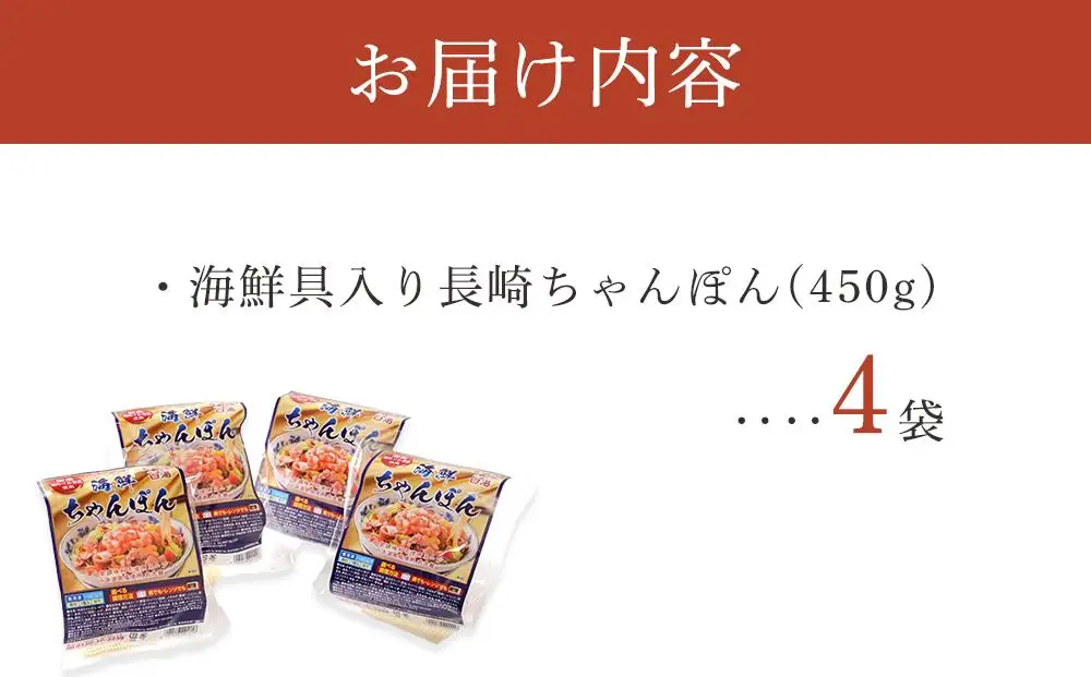海鮮具入り長崎ちゃんぽん　4食セット＜こじま製麺＞ | ちゃんぽん