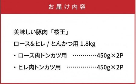 美味しい豚肉「桜王」ロース＆ヒレ/とんかつ用1.8kg・通_29309A