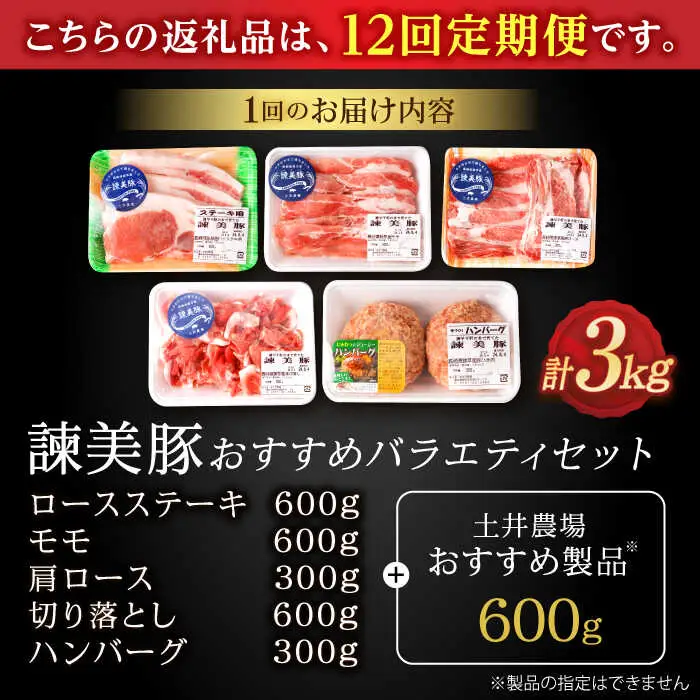 【12回定期便】諫美豚おすすめバラエティセット3kg / 諫美豚 豚肉 肩ロース ステーキ モモ 切り落とし ハンバーグ ロースステーキ / 諫早市 / 株式会社土井農場 [AHAD011]