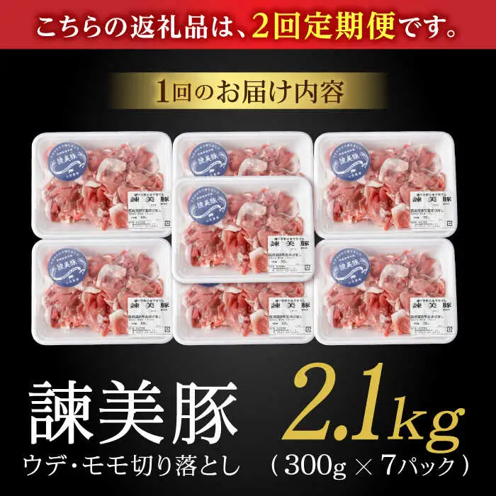 豚肉【2回定期便】諫美豚切り落とし 2.1kg AHAD012 定期便