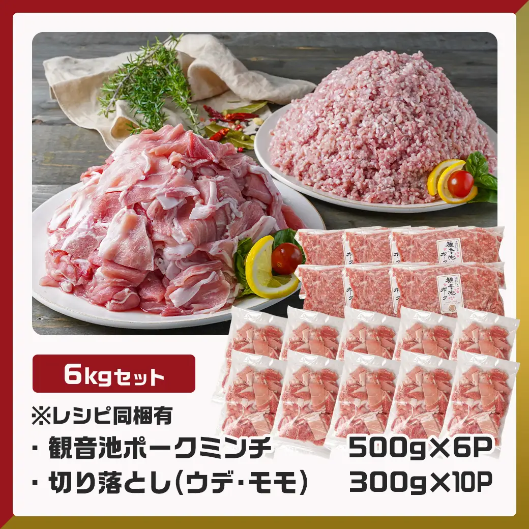 観音池ポークミンチ&宮崎県産豚切り落とし 6kg〔22-9201〕_(都城市) 都城産ブランド豚 観音池ポーク ミンチ 挽き肉 豚肉 ウデ肉 モモ肉 切落とし 小分け 挽肉 ハンバーグ 餃子 麻婆豆腐 冷凍 普段使い