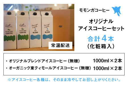 モモンガコーヒーオリジナルアイスコーヒー 4本セット