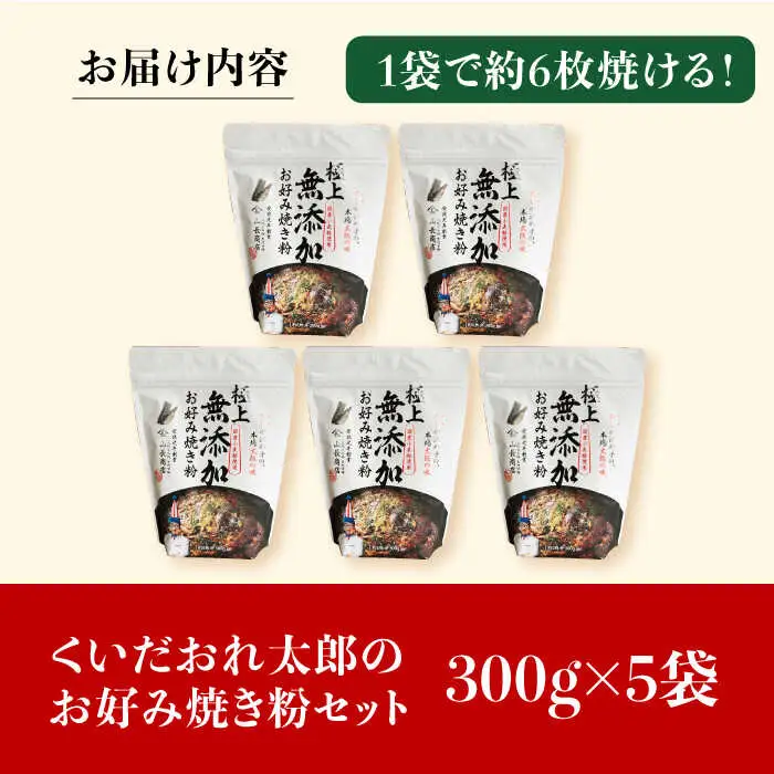 くいだおれ太郎の保存料無添加お好み焼き粉5個セット[AOAX003] お好み焼き