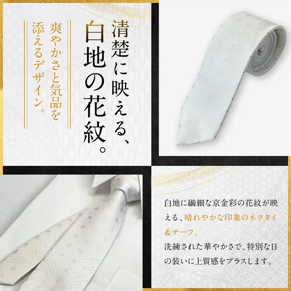 【光映工芸】京都発！特許高蒔絵技法による伝統工芸品  京金彩ネクタイ＆チーフセット【花紋】（白）
