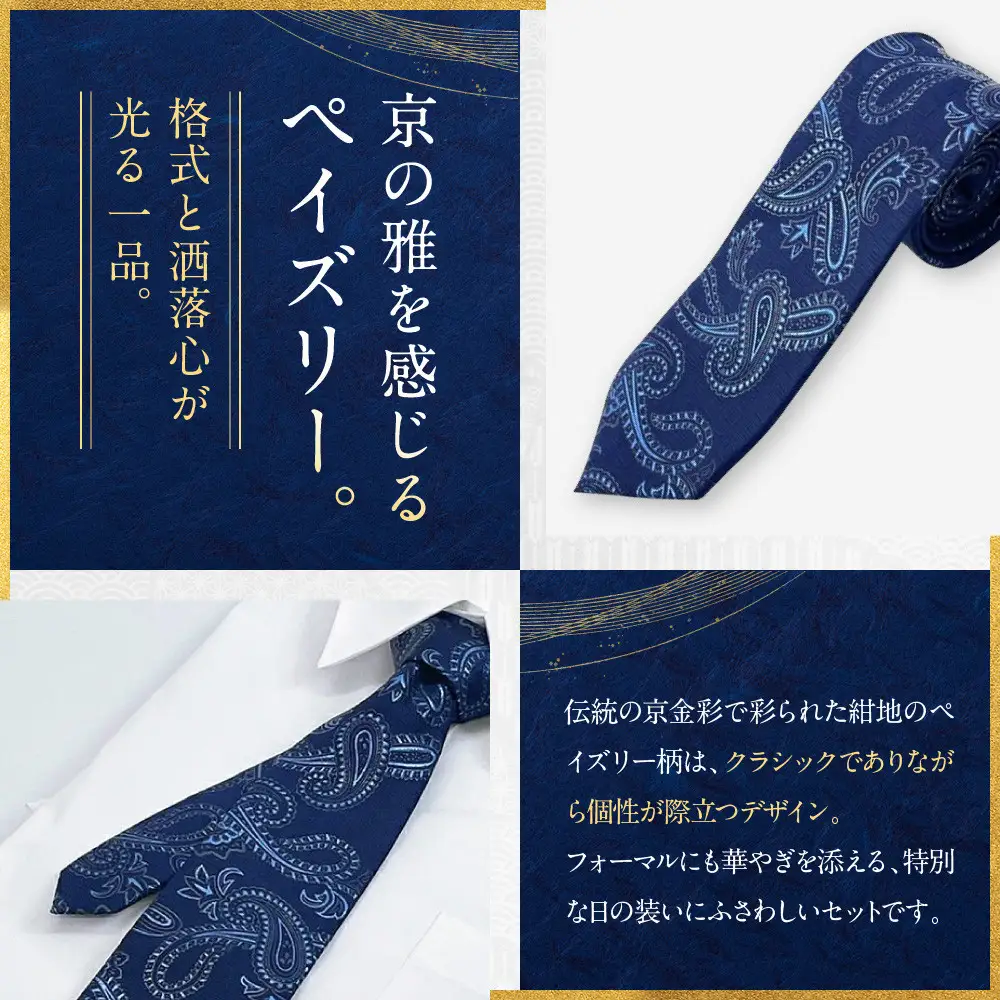【光映工芸】京都発！特許高蒔絵技法による伝統工芸品  京金彩ネクタイ＆チーフセット【ペイズリー】（紺地）