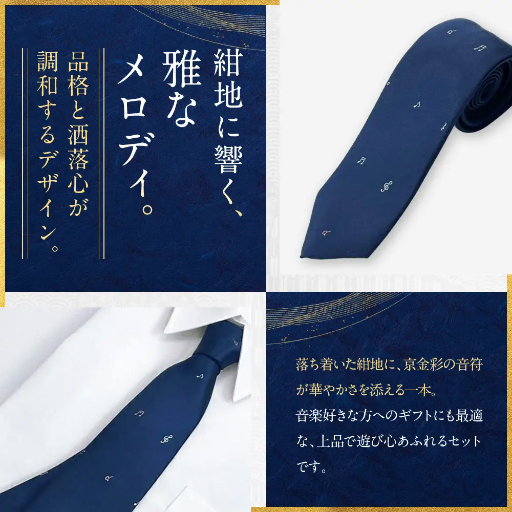 【光映工芸】京都発！特許高蒔絵技法による伝統工芸品  京金彩ネクタイ＆チーフセット【音符】（紺）