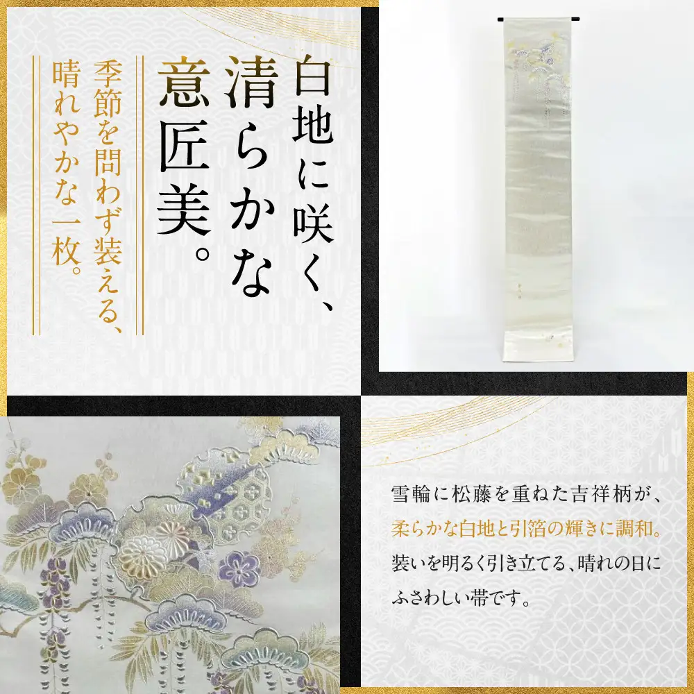 【光映工芸】京都発！特許高蒔絵技法による伝統工芸品 袋帯（雪輪松藤 グレー地 引箔）≪着物・訪問着の格式を上げる帯≫