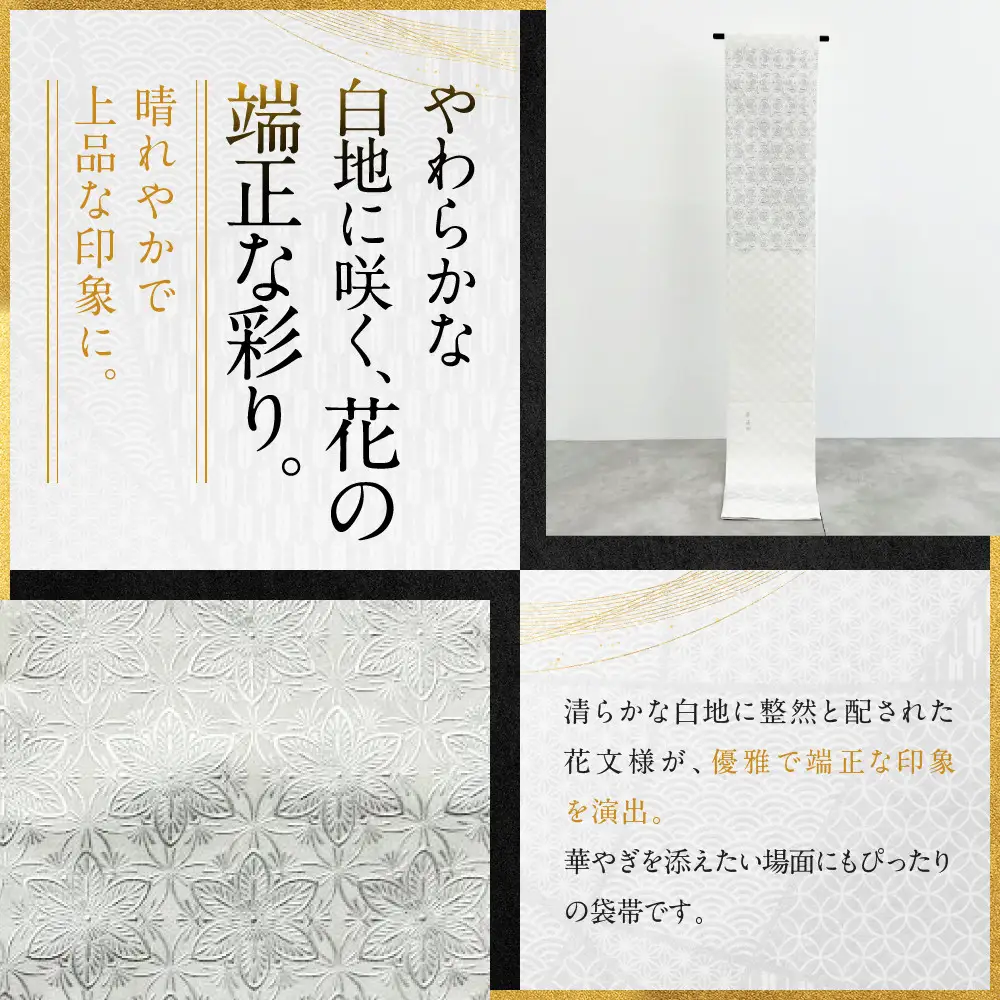 【光映工芸】京都発！特許高蒔絵技法による伝統工芸品 袋帯（花割付 黒地） ≪着物・訪問着の格式を上げる帯≫