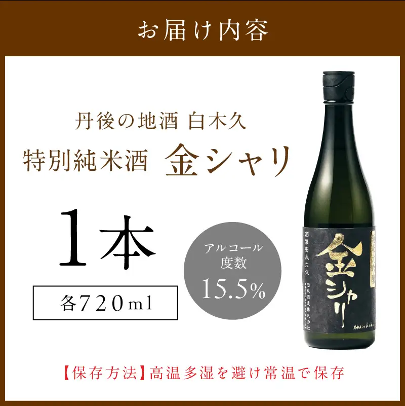 日本酒 純米大吟醸酒「金シャリ」720ml／白杉酒造日本酒 京都 お酒 酒 酒好き お酒好き プレゼント 敬老の日 誕生日 母の日 父の日 お祝い 手土産 アルコール 京都 丹後 地酒 日本酒 送料無料