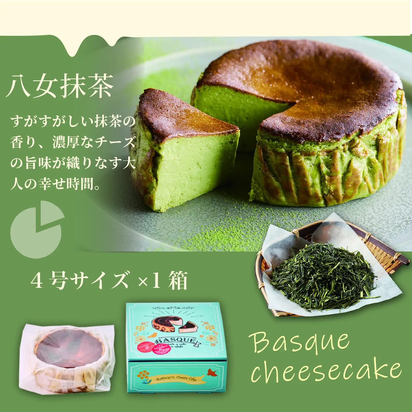 八女抹茶 バスクチーズケーキ：A080-004