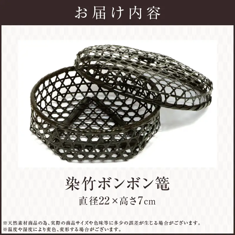染竹ボンボン篭_B127-006【ふるさと納税 かご 籠 小物入れ ボンボン篭 竹 竹工芸 漆器 皿 器 キッチン インテリア お取り寄せ 収納 プレゼント 贈り物 国産 別府市 大分県 送料無料】