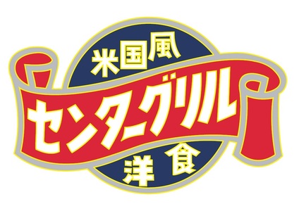 センターグリル監修！ 横濱ナポリタン【10食】 (a12-284)