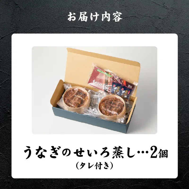 うなぎのせいろ蒸し（2個セット）_期間限定 国産 うなぎ せいろ蒸し 2個 セット 蒲焼 電子レンジ対応 お手軽 レンチン 鰻専門問屋 樋口商店 真空パック 冷凍 お取り寄せ グルメ ギフト 時短 調理済み お土産 手土産 福岡 九州 久留米 筑後 送料無料 〔Cu101〕