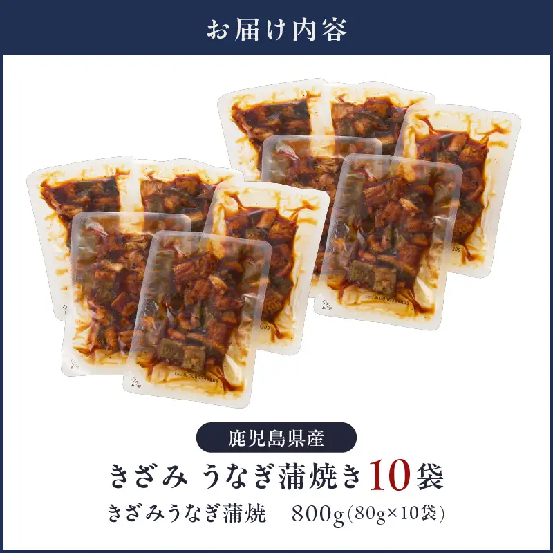 【 土用の丑の日特集 】 1655-1 鹿児島県産 きざみうなぎ蒲焼き10セット KN058-001-02 魚 鰻