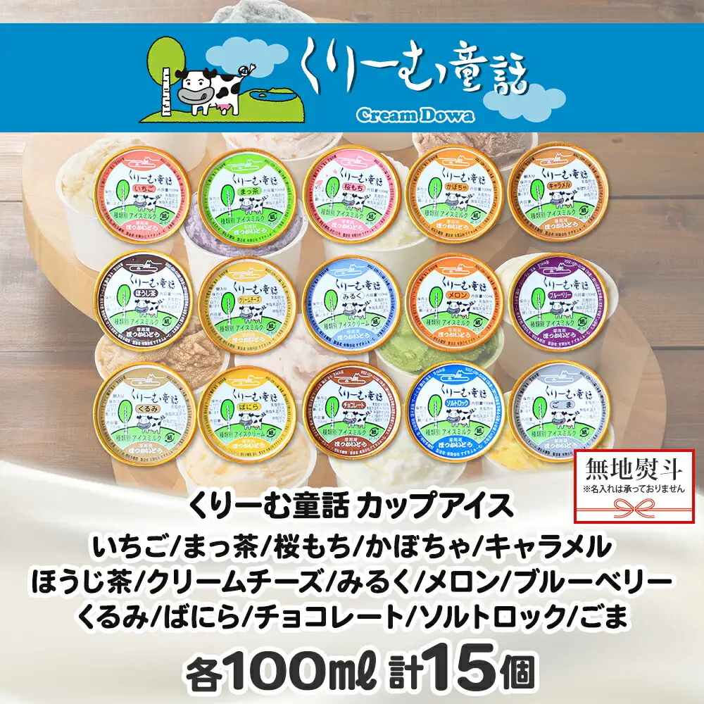 無地熨斗 くりーむ童話 アイスクリーム ジェラート 詰め合わせ 食べ比べ 15個 アイス Aセット カップアイス スイーツ 手作り 贈り物 贈答用 gift ギフト プレゼント 熨斗 のし 名入れ不可 18000円 北海道 弟子屈町 1505