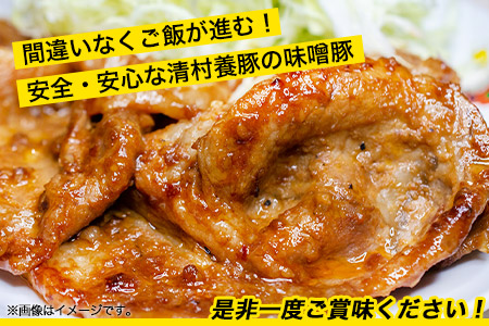 味噌豚 清村養豚